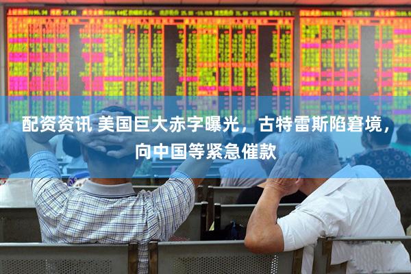配资资讯 美国巨大赤字曝光，古特雷斯陷窘境，向中国等紧急催款